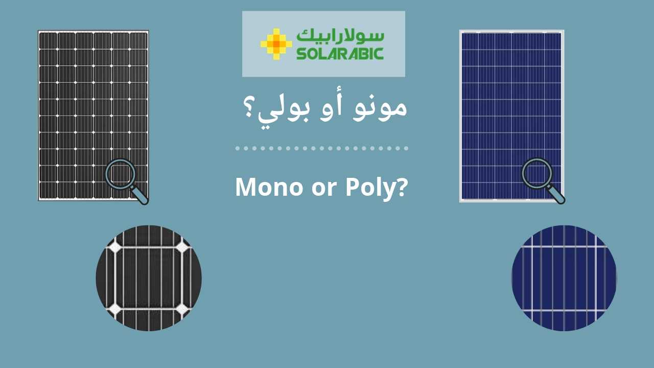  بولي Poly أو مونو Mono؟ ما الفرق و ما أنواع الخلايا الشمسية؟