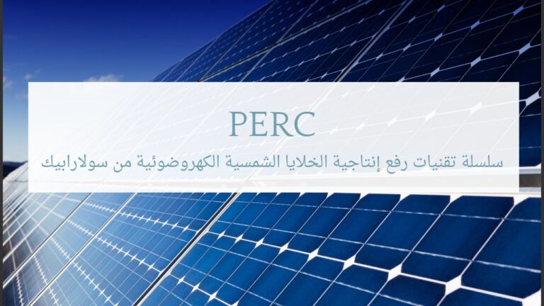 تقنيات رفع إنتاجية الخلايا الشمسية الكهروضوئية: بيرك PERC