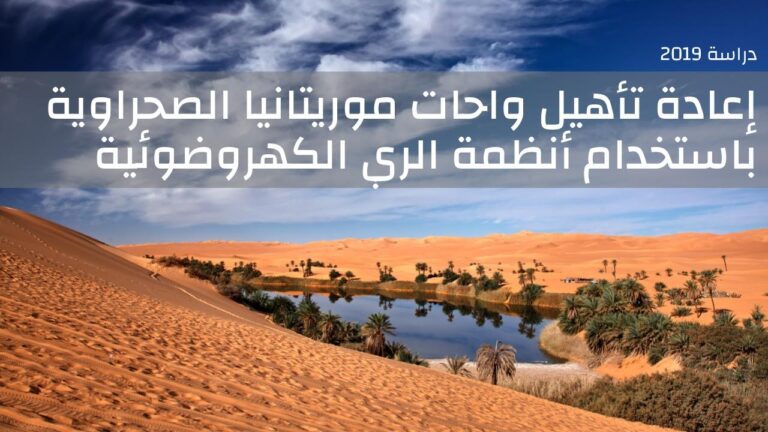 دراسة: إعادة تأهيل واحات موريتانيا الصحراوية باستخدام أنظمة الري الكهروضوئية