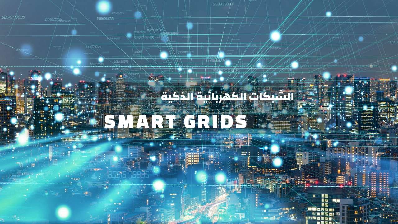  الشبكة الكهربائية الذكية – Smart Grid