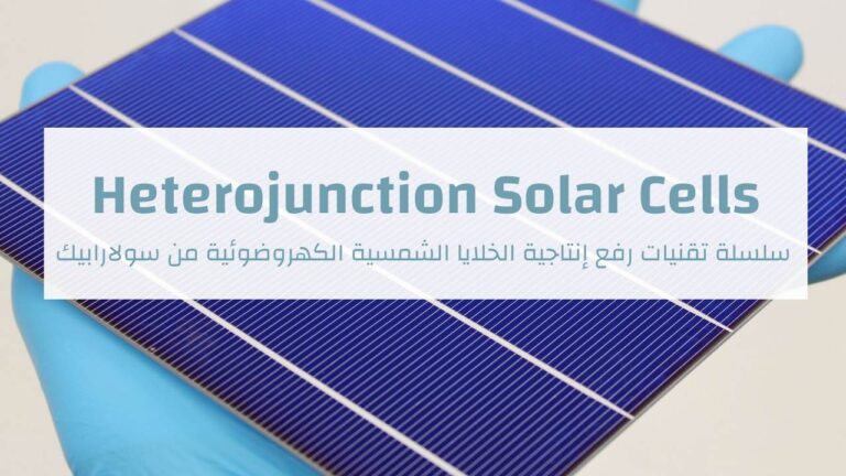 الخلايا الشمسية بتقنية الوصلة الغير متجانسة – Heterojunction Solar Cells