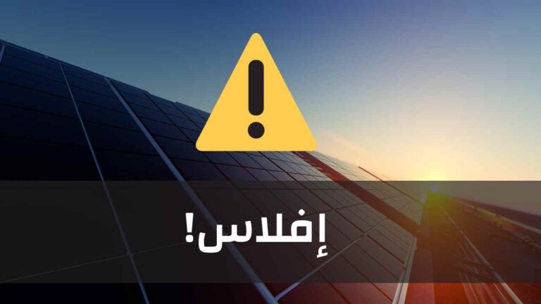 إفلاس شركة كوندور للإلكترونيات المشغلة لأكبر خط إنتاج للألواح الشمسية في الجزائر