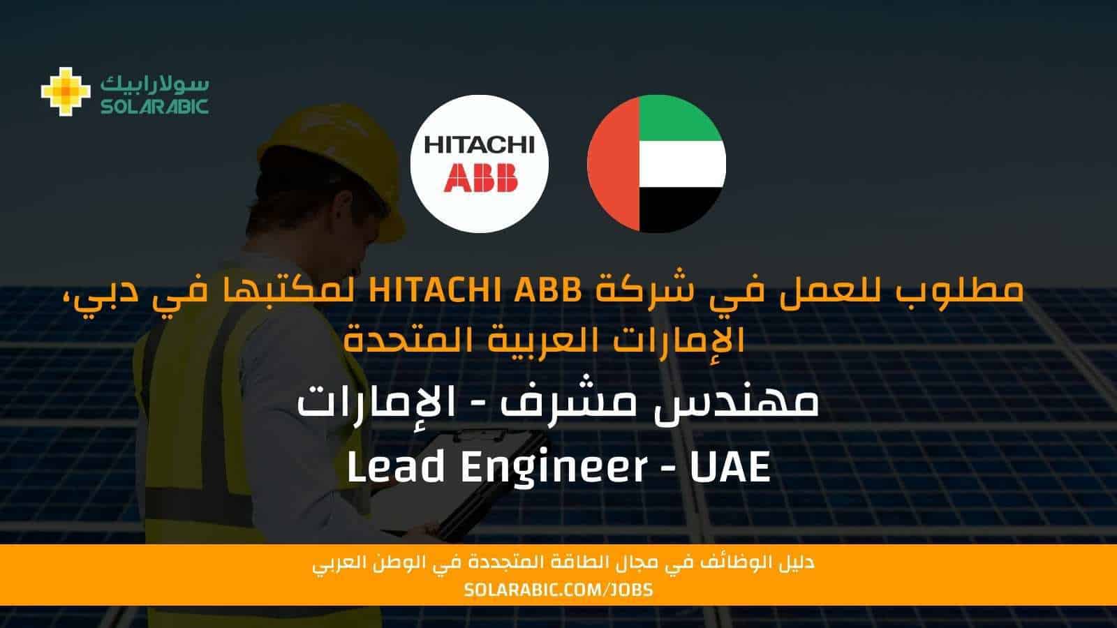 مهندس مشرف Lead Engineer شركة HIATCHI ABB Solarabic سولارابيك
