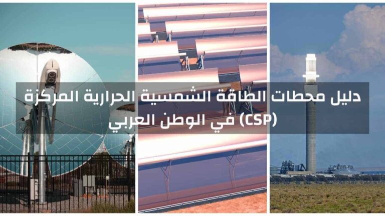 دليل محطات الطاقة الشمسية الحرارية المركزة (CSP)في الوطن العربي