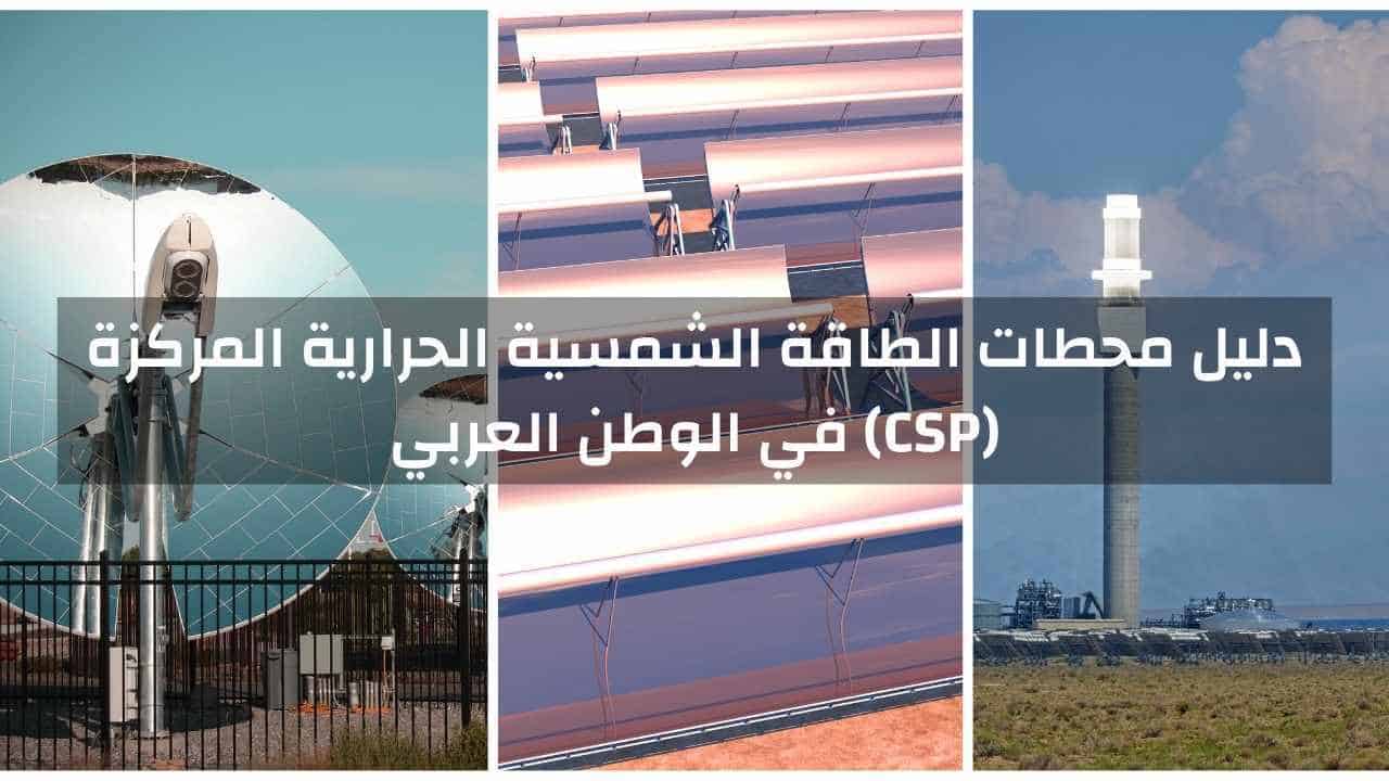 دليل محطات الطاقة الشمسية الحرارية المركزة Csp في الوطن العربي