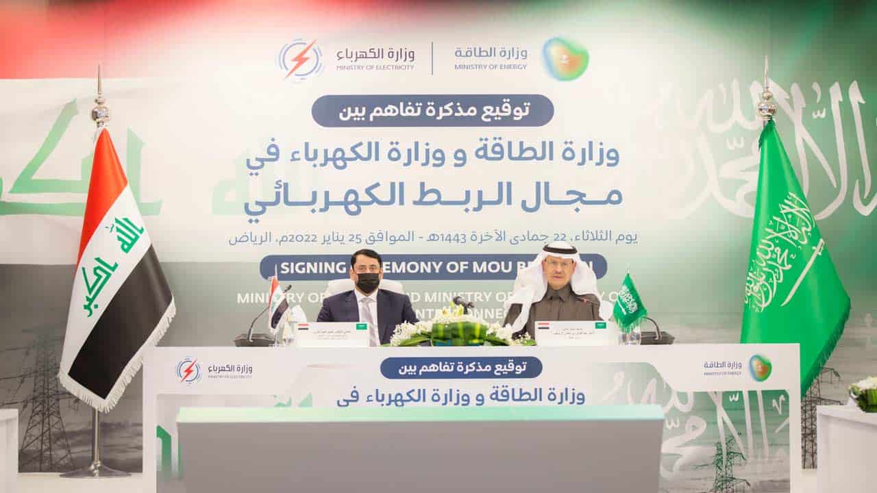  السعودية: توقيع مذكرة تفاهم في مجال الربط الكهربائي بين المملكة السعودية والجمهورية العراقية