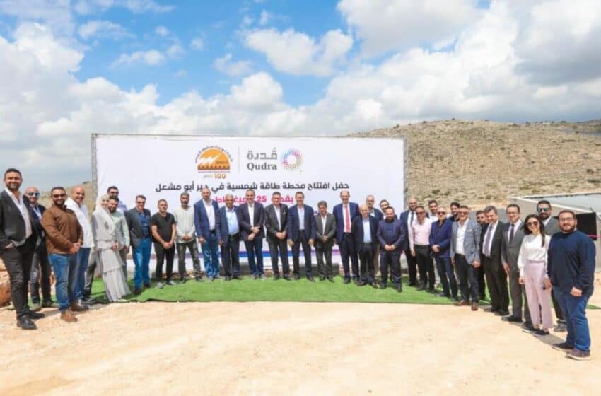  فلسطين: افتتاح محطة شمسية باستطاعة 8.25 ميجاواط ذروة في قرية دير أبو مشعل