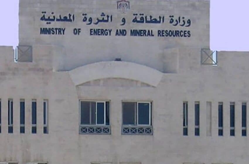 وزارة الطاقة والثروة المعدنية في الأردن