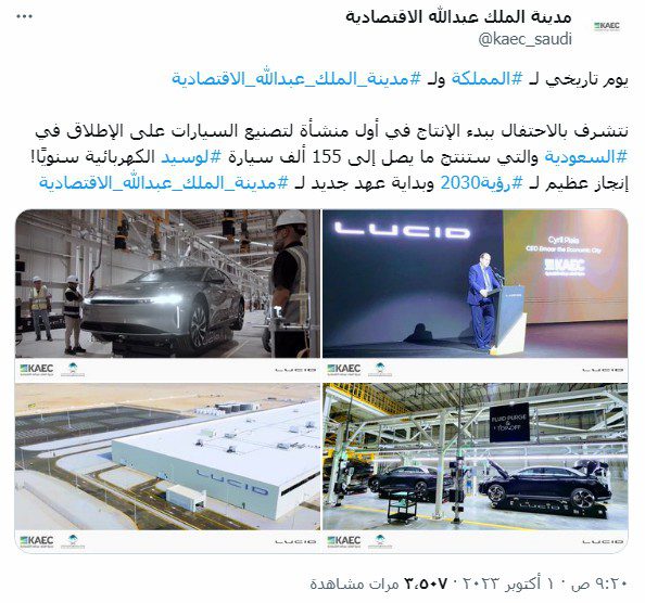 تغريدة الاحتفال ببدء عمليات الإنتاج في أول منشأة سعودية لتصنيع السيارات الكهربائية 