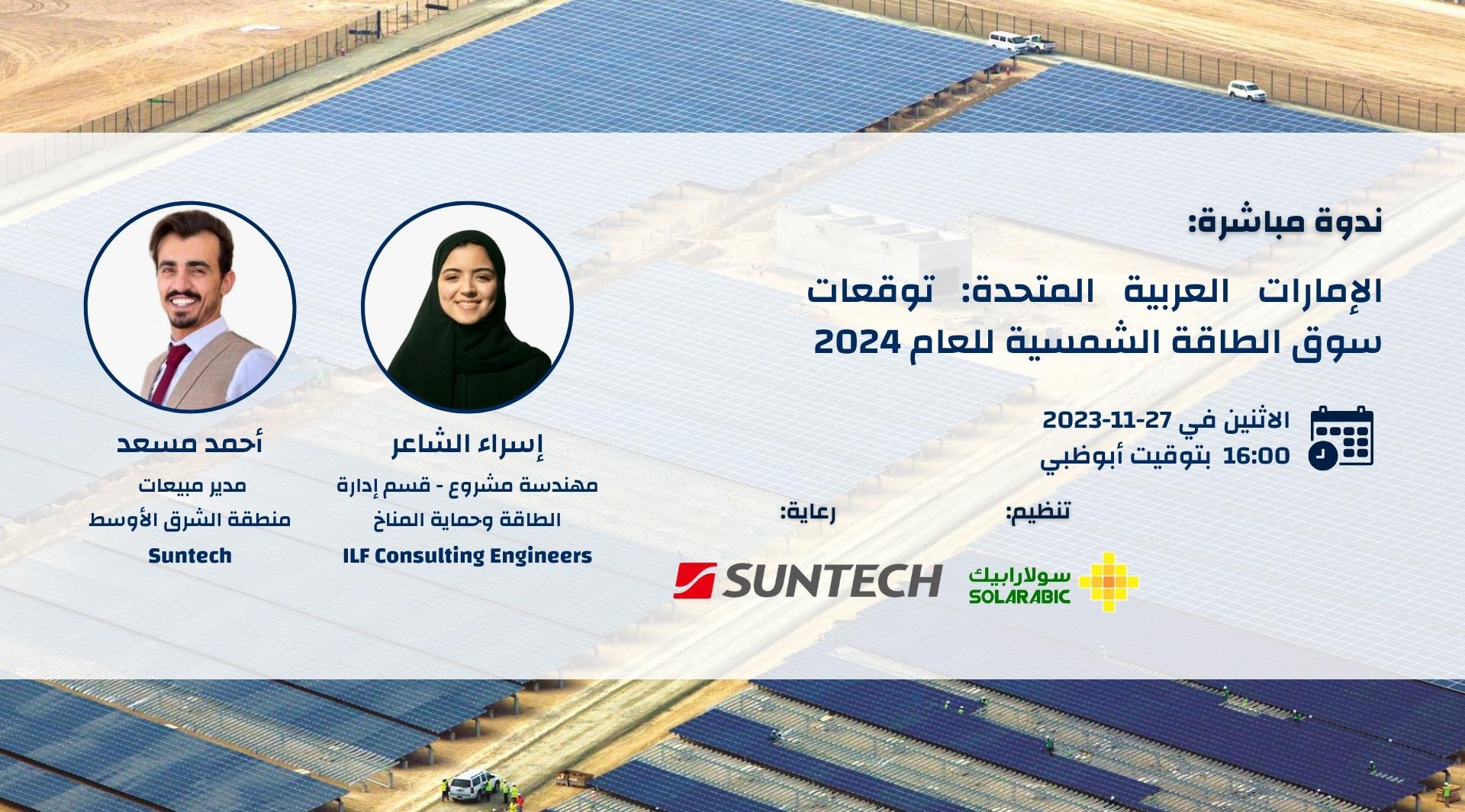 الإمارات العربية المتحدة: توقعات سوق الطاقة الشمسية للعام 2024