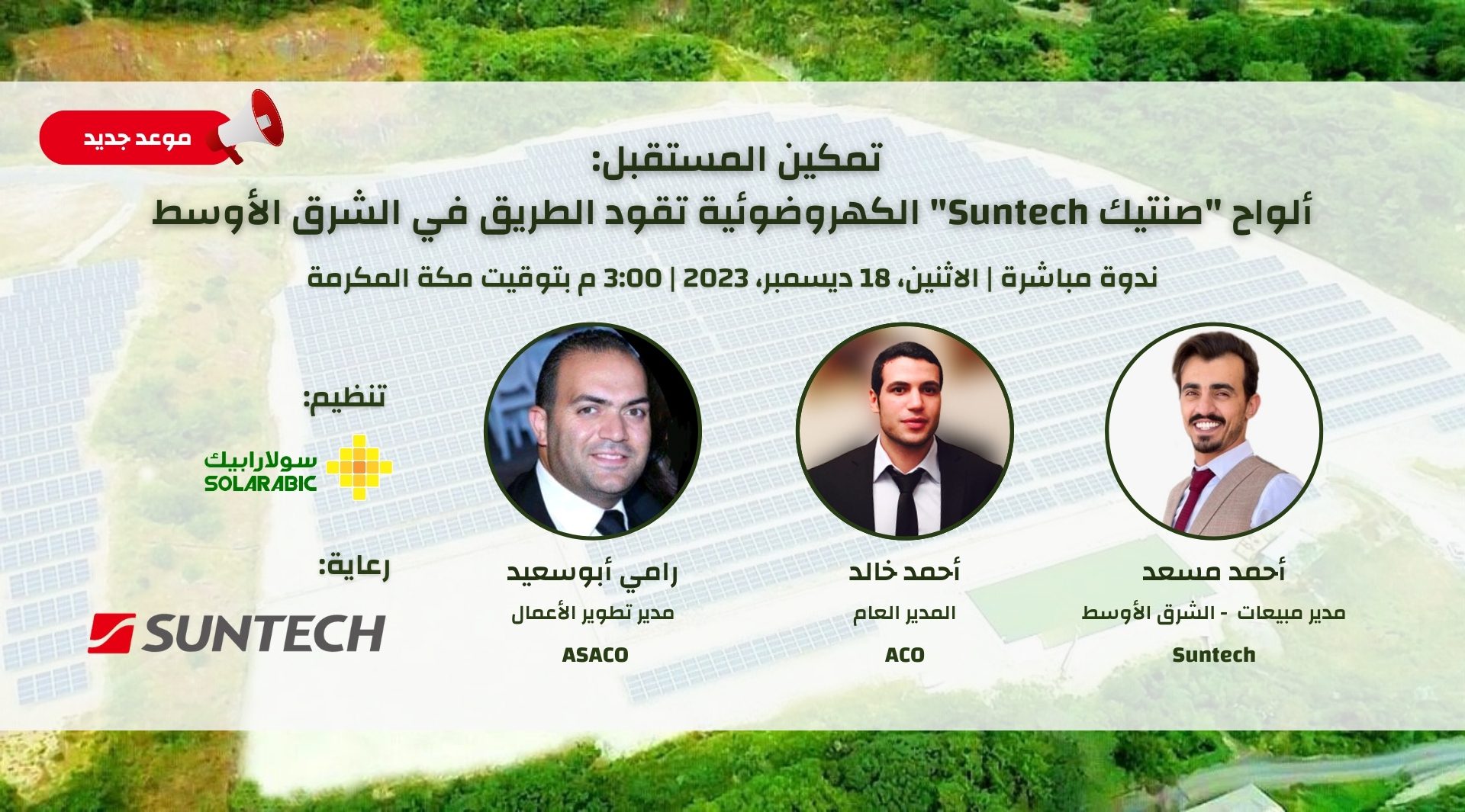 ألواح صنتيك Suntech الكهروضوئية تقود الطريق في الشرق الأوسط 2