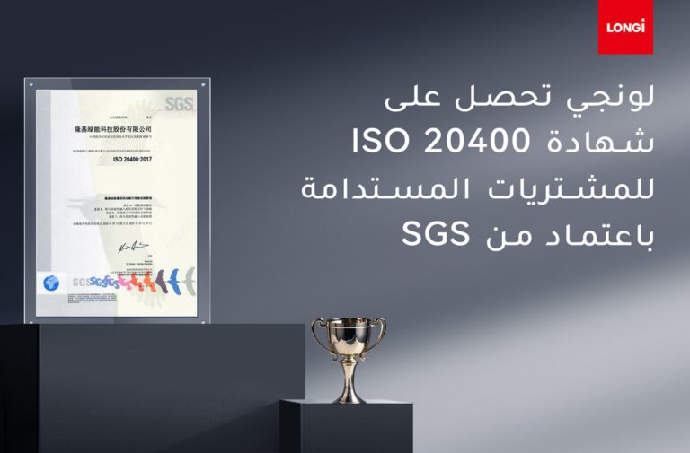 لونجي تحصل على شهادة ISO 20400 للمشتريات المستدامة من SGS