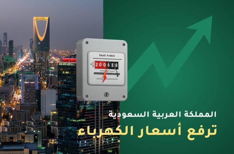 السعودية تعدل تعرفة الكهرباء للقطاعات الصناعية والزراعية والتجارية