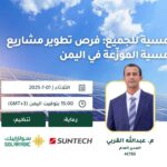 اليمن - الطاقة الكهروضوئية الموزعة