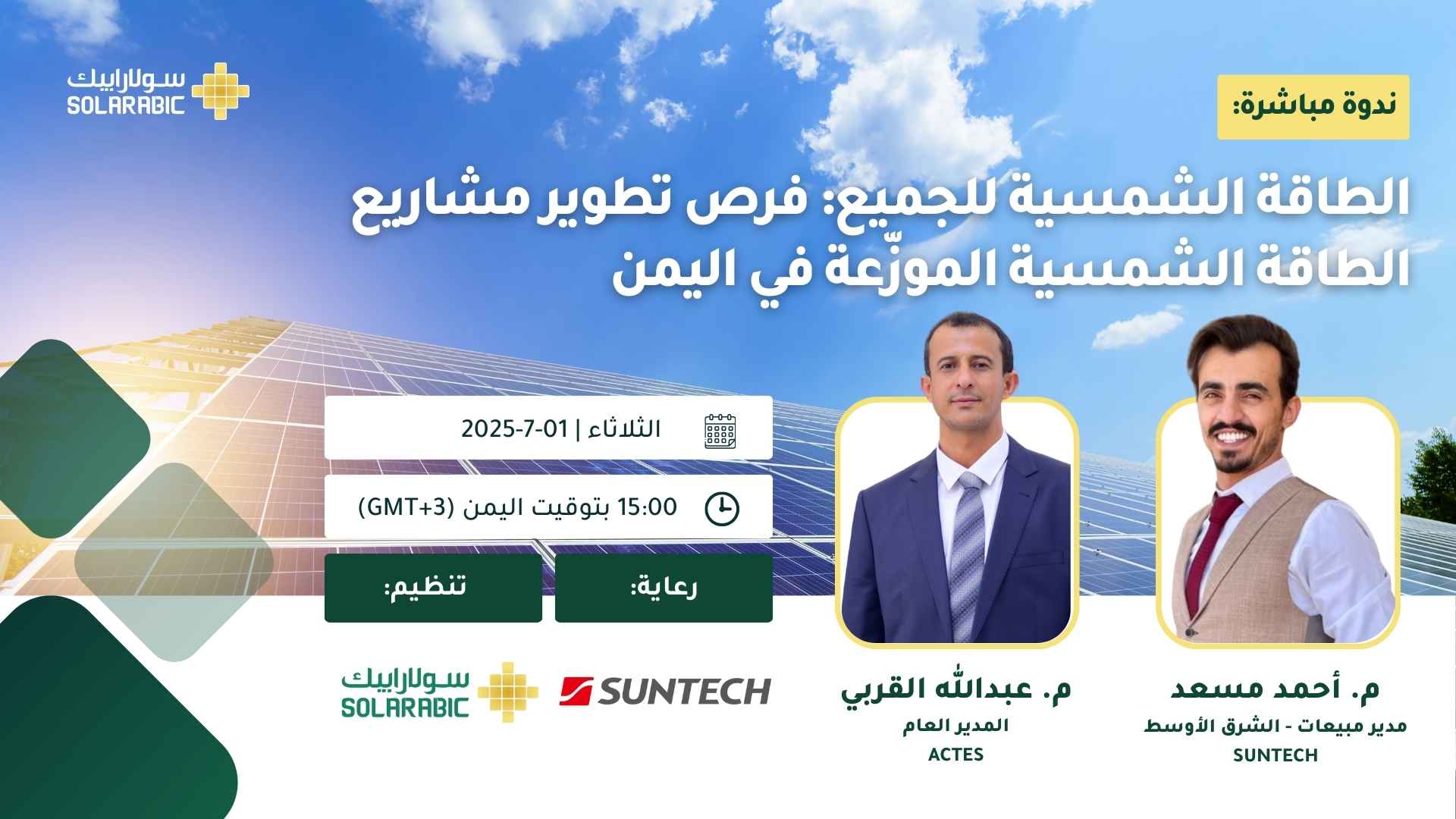 اليمن - الطاقة الكهروضوئية الموزعة
