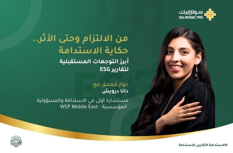 دانا درويش حكاية الاستدامة