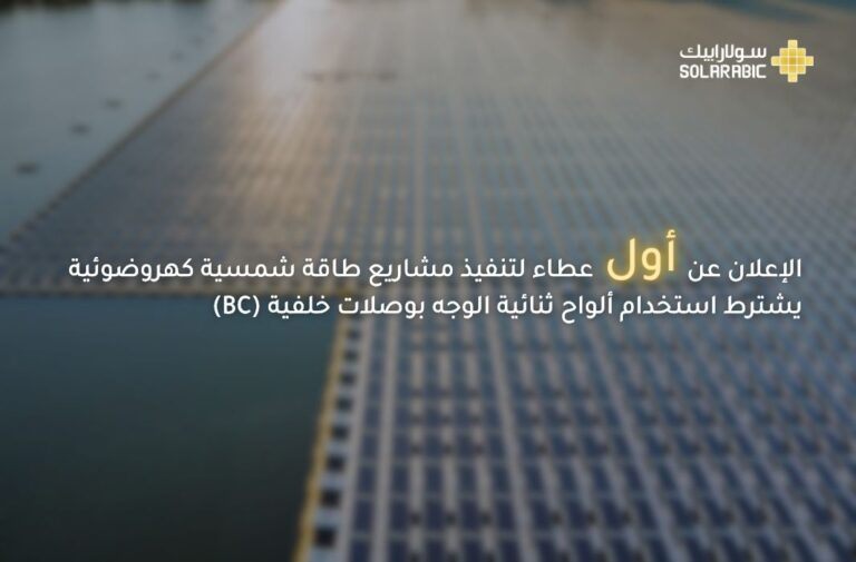 لأول مرة.. الصين تطرح عطاءً يشترط استخدام ألواح ثنائية الوجه مكونة من خلايا بوصلات خلفية (BC)