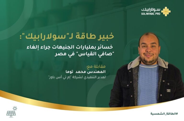 خبير طاقة لـ"سولارابيك": خسائر بمليارات الجنيهات جراء إلغاء "صافي القياس" في مصر