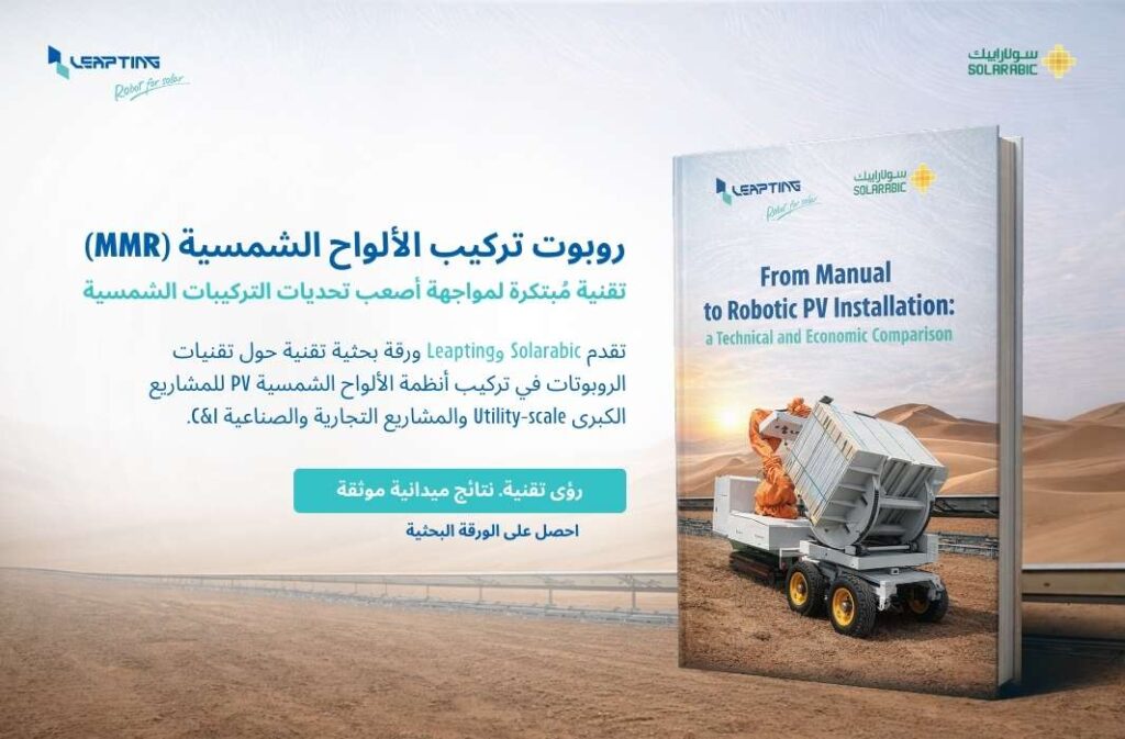 ورقة بحثية حول جودة وكفاءة أتمتة تركيب الألواح الشمسية