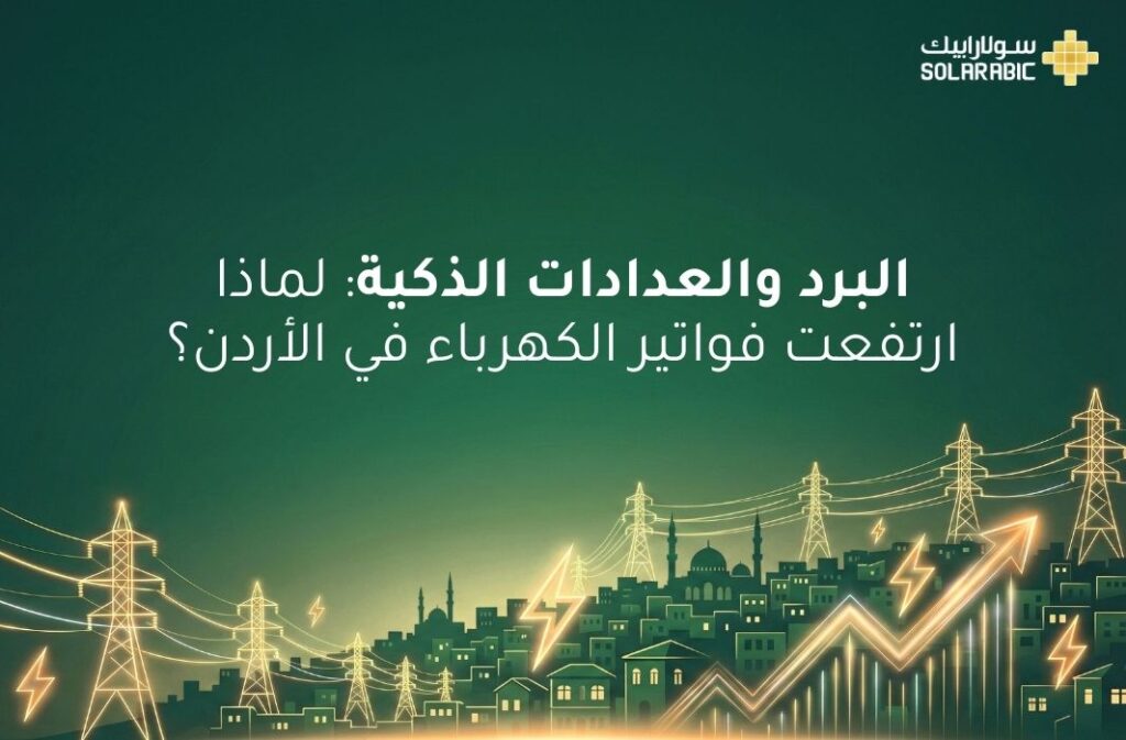 ارتفاع فواتير الكهرباء بالاردن